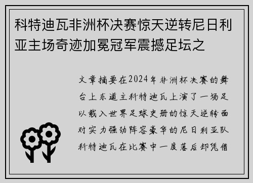 科特迪瓦非洲杯决赛惊天逆转尼日利亚主场奇迹加冕冠军震撼足坛之