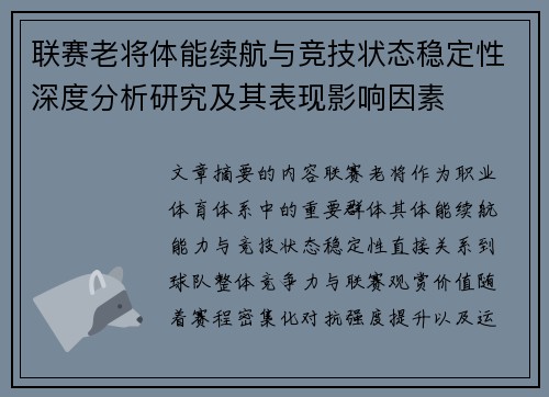 联赛老将体能续航与竞技状态稳定性深度分析研究及其表现影响因素 联赛老将体能续航与竞技状态稳定性深度分析研究及其表现影响因素