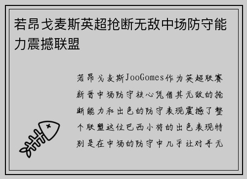 若昂戈麦斯英超抢断无敌中场防守能力震撼联盟 若昂戈麦斯英超抢断无敌中场防守能力震撼联盟