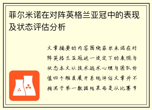 菲尔米诺在对阵英格兰亚冠中的表现及状态评估分析