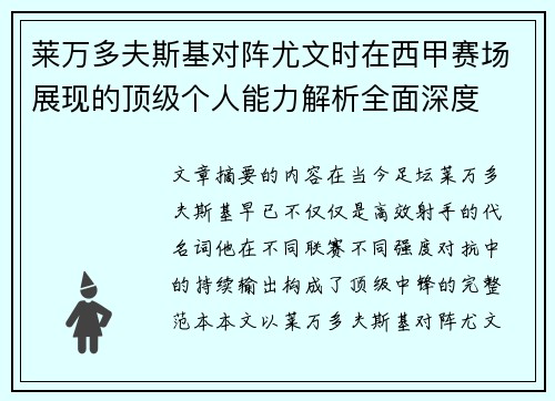 莱万多夫斯基对阵尤文时在西甲赛场展现的顶级个人能力解析全面深度 莱万多夫斯基对阵尤文时在西甲赛场展现的顶级个人能力解析全面深度