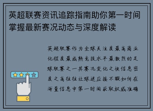 英超联赛资讯追踪指南助你第一时间掌握最新赛况动态与深度解读 英超联赛资讯追踪指南助你第一时间掌握最新赛况动态与深度解读