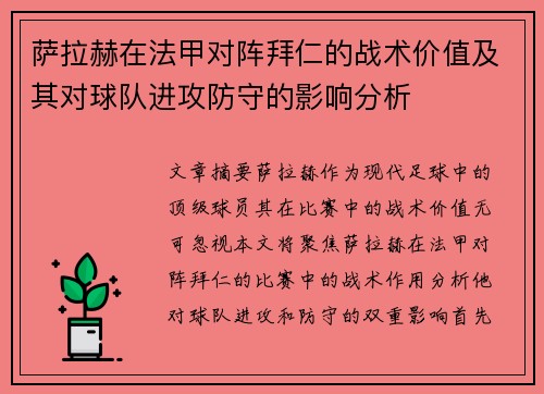 萨拉赫在法甲对阵拜仁的战术价值及其对球队进攻防守的影响分析