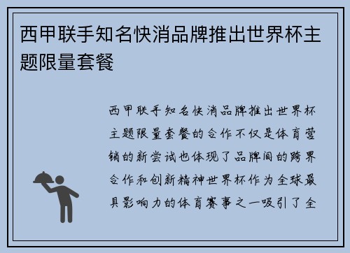 西甲联手知名快消品牌推出世界杯主题限量套餐 西甲联手知名快消品牌推出世界杯主题限量套餐