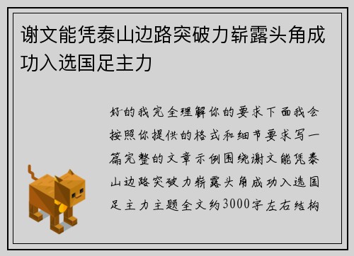 谢文能凭泰山边路突破力崭露头角成功入选国足主力