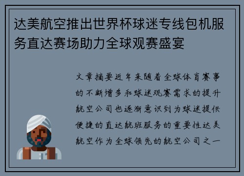达美航空推出世界杯球迷专线包机服务直达赛场助力全球观赛盛宴