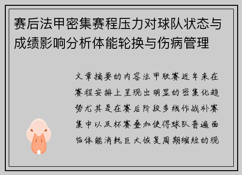 赛后法甲密集赛程压力对球队状态与成绩影响分析体能轮换与伤病管理 赛后法甲密集赛程压力对球队状态与成绩影响分析体能轮换与伤病管理