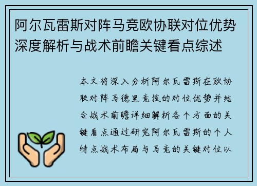 阿尔瓦雷斯对阵马竞欧协联对位优势深度解析与战术前瞻关键看点综述
