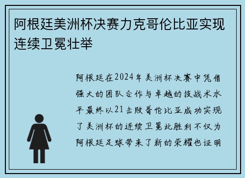 阿根廷美洲杯决赛力克哥伦比亚实现连续卫冕壮举