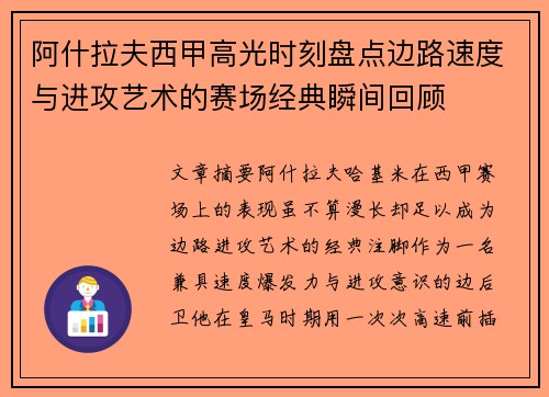 阿什拉夫西甲高光时刻盘点边路速度与进攻艺术的赛场经典瞬间回顾