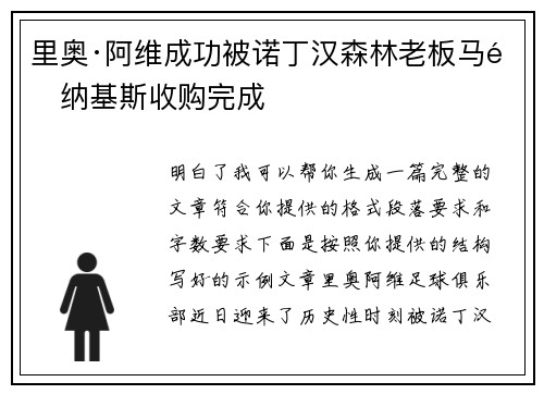 里奥·阿维成功被诺丁汉森林老板马里纳基斯收购完成