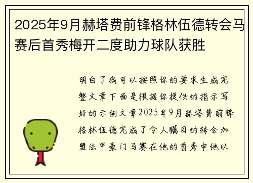 2025年9月赫塔费前锋格林伍德转会马赛后首秀梅开二度助力球队获胜