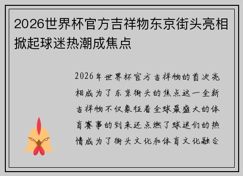 2026世界杯官方吉祥物东京街头亮相掀起球迷热潮成焦点